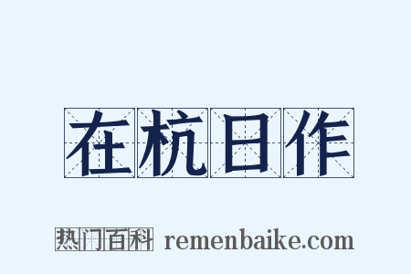 在杭日作是什么意思的图片